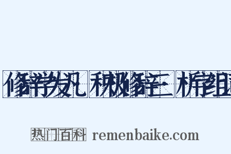 修辞学发凡·积极修辞三·析字组词是什么意思的图片